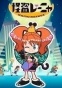 Kaitou Reinya ( ) HD