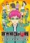      / Saiki Kusuo no Psi Nan