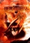 Moribito: Guardian of the Spirit (  )
