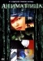 Animatrix (����������)