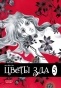 ����� ����� ��� / Evil Flowers. ��� 5