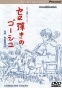 Goshu the Cellist ( )