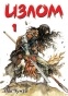 ����� ����� / Shaman Warrior. ��� 1
