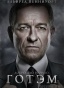 ������ �������� Gotham Alfred Pennyworth