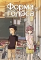 ����� ����� ������ / Koe no Katachi. ��� 1