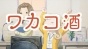 �������� ������ / Wakako-zake [12 �� 12] TV (720p)