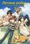    / Summer wars.  3