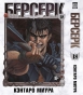 ����� ������� / Berserk. ��� 18