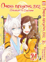 ����� ����� �������, ��� / Kamisama Hajimemashita. ��� 21