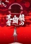�������� ������ / The Dragon Dentist