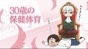 ��� 30, � � ����������� / 30-sai no Hoken Taiiku