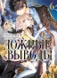 ����� ������ ������. ��� 6 / Kyokou Suiri. Vol. 11 + Vol. 12.