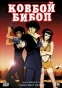 Cowboy Bebop Movie ( :   )