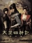 ������� � ������� ������� ��������� ������� / The Story of the First King's Four Gods / Tae Wang Sa Shin Gi