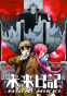 ������� �������� / Mirai Nikki [26 �� 26 + OVA]