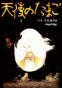 Angel's Egg ( )