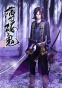 ������ �������� � ����� Hakuouki: Shinsengumi Kitan