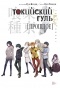   .  / Tokyo Ghoul. Past