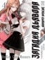����� ������� ������� / Akuma no Riddle. ��� 4