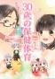 30-sai no Hoken Taiiku (     30-) HD
