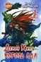 ����� ����� ���� - ������ ��� / Demon King. ��� 1