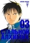   .  3 / Fullmetal Alchemist. Vol. 3