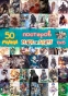50 ���� �������� - ��������� � ������