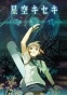 Hoshizora Kiseki (  )