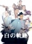 Toshizo Hijikata: Cornerstone of Understanding ( :  )