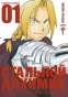 ����� �������� �������. ����� 1 / Fullmetal Alchemist. Vol. 1