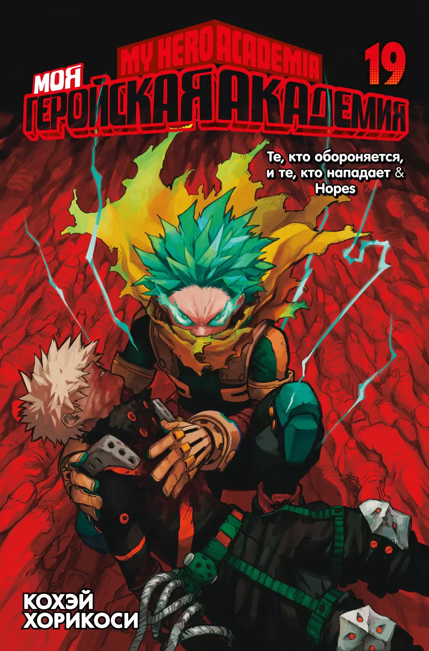 Манга Моя геройская академия. Книга 19 / My Hero Academia. Том 19 ...