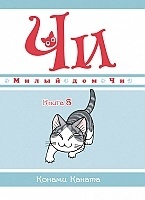      .  8      / Chi's Sweet Home / Chi's Sweet Adventure / Koneko no Chii