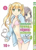 Посмотреть маленькое фото Манга Нахальный принц и кошка-несмеяна / Hentai Ouji to Warawanai Neko. Том 5 Фотография маленькая Манга Нахальный принц и кошка-несмеяна / Hentai Ouji to Warawanai Neko. Том 5 из аниме Нахальный принц и кошка - несмеяна / Hentai Ouji to Warawanai Neko / Принц - пошляк и кошка - несмеяна